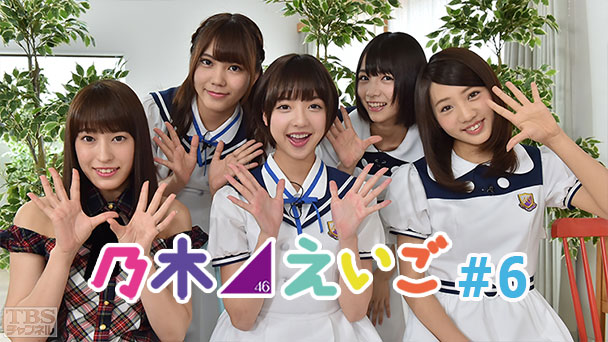 乃木坂46えいご(のぎえいご) #6