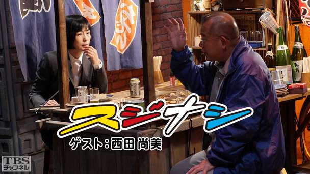 鶴瓶の「スジナシ」 ゲスト:西田尚美