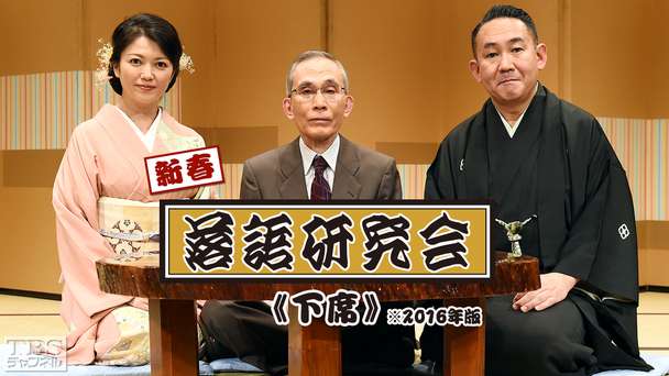 新春落語研究会《下席》※2016年版