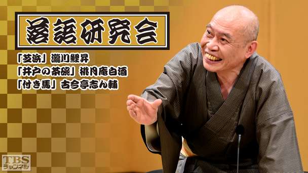 落語研究会「芝浜」瀧川鯉昇、「井戸の茶碗」桃月庵白酒、「付き馬」古今亭志ん輔