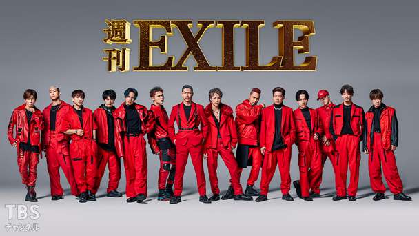 週刊EXILE