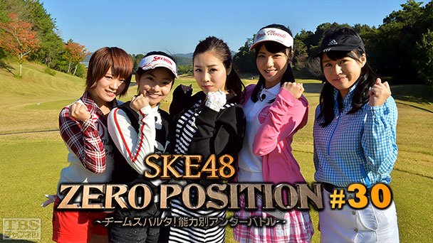 SKE48 ZERO POSITION 〜チームスパルタ!能力別アンダーバトル〜 #30