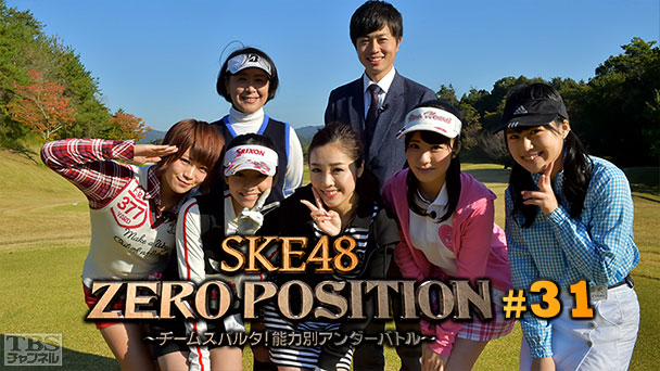 SKE48 ZERO POSITION 〜チームスパルタ!能力別アンダーバトル〜 #31