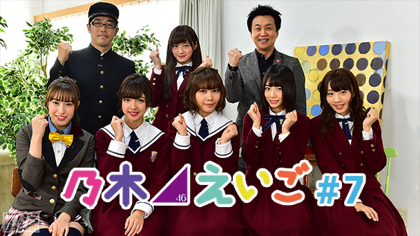 乃木坂46えいご(のぎえいご) #7