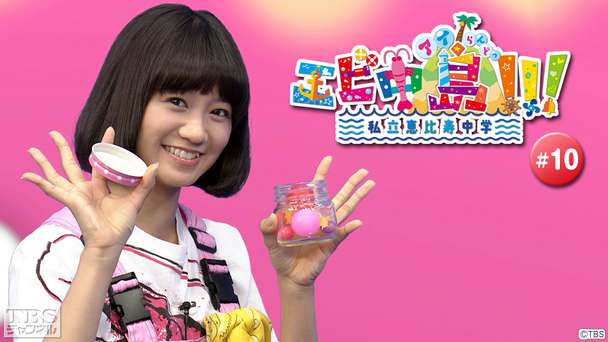 エビ中島(アイらんどっ)!!! #10