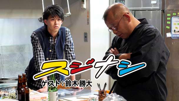 鶴瓶の「スジナシ」 ゲスト:鈴木勝大