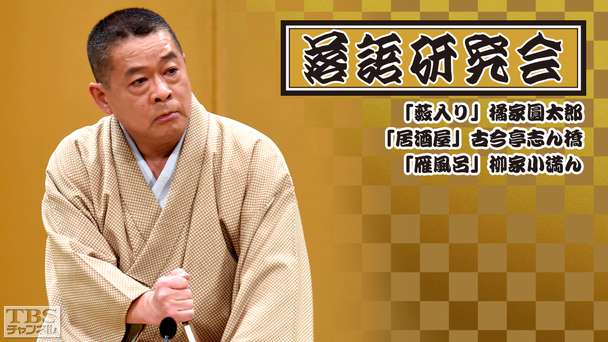 落語研究会「藪入り」橘家圓太郎、「居酒屋」古今亭志ん橋、「雁風呂」柳家小満ん