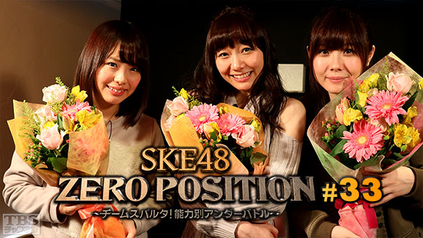 SKE48 ZERO POSITION 〜チームスパルタ!能力別アンダーバトル〜 #33
