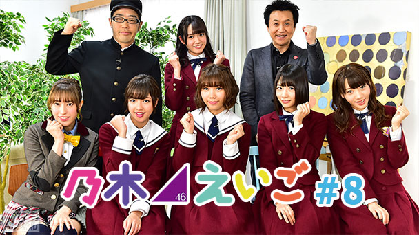 乃木坂46えいご(のぎえいご) #8