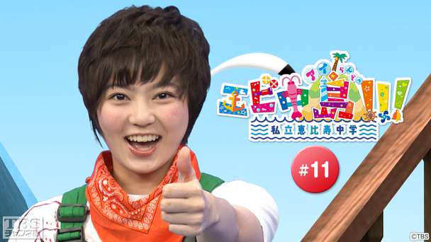 エビ中島(アイらんどっ)!!! #11