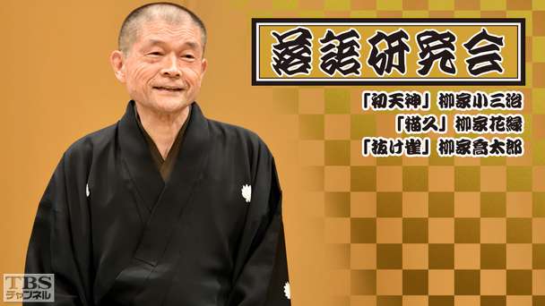 落語研究会「初天神」柳家小三治、「猫久」柳家花緑、「抜け雀」柳家喬太郎