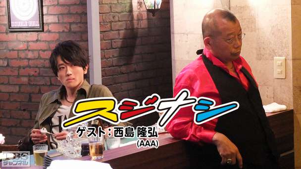 鶴瓶の「スジナシ」 ゲスト:西島隆弘(AAA)