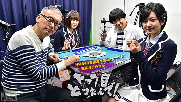NMB48須藤凜々花の麻雀ガチバトル!りりぽんのトップ目とったんで!ザ・ゴールデン超豪華メンバー緊急参戦!“負けたら番組消滅!”運命の2時間スペシャル!!