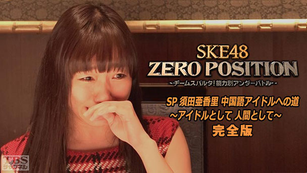 SKE48 ZERO POSITION SP 須田亜香里 中国語アイドルへの道〜アイドルとして 人間として〜完全版