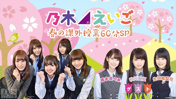 乃木坂46えいご(のぎえいご)春の課外授業60分SP