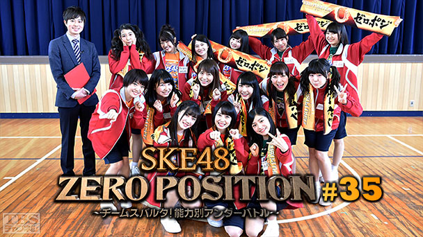 SKE48 ZERO POSITION 〜チームスパルタ!能力別アンダーバトル〜 #35