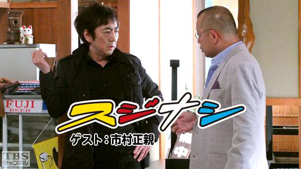 鶴瓶の「スジナシ」 ゲスト:市村正親