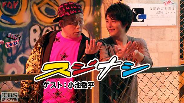 鶴瓶の「スジナシ」 ゲスト:小池徹平