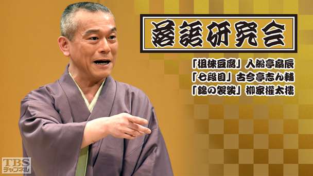 落語研究会「徂徠豆腐」入船亭扇辰、「七段目」古今亭志ん輔、「錦の袈裟」柳家権太楼