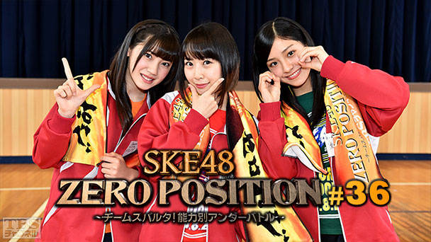 SKE48 ZERO POSITION 〜チームスパルタ!能力別アンダーバトル〜 #36