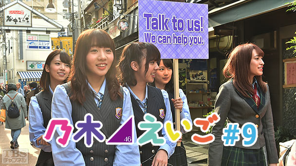 乃木坂46えいご(のぎえいご) #9