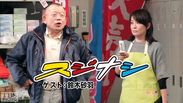 鶴瓶の「スジナシ」 ゲスト:鈴木砂羽