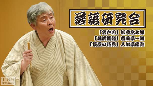 落語研究会「宮戸川」柳家喬太郎、「蔵前駕籠」春風亭一朝、「長屋の花見」入船亭扇遊