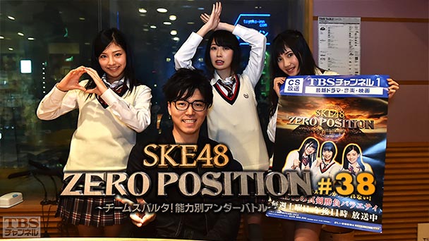 SKE48 ZERO POSITION 〜チームスパルタ!能力別アンダーバトル〜 #38