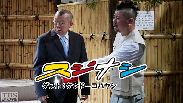 鶴瓶の「スジナシ」 ゲスト:ケンドーコバヤシ