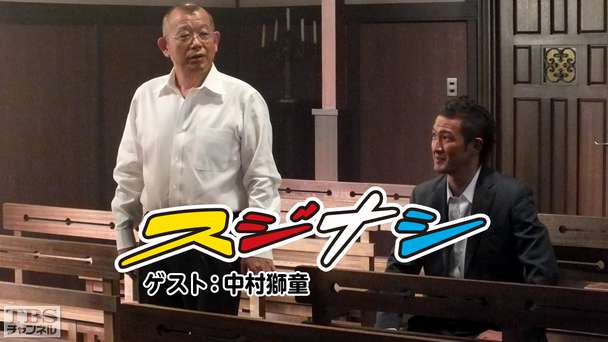 鶴瓶の「スジナシ」 ゲスト:中村獅童