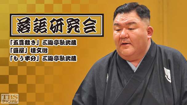 落語研究会「五貫裁き」三遊亭歌武蔵、「豆屋」桂文治、「もう半分」三遊亭歌武蔵