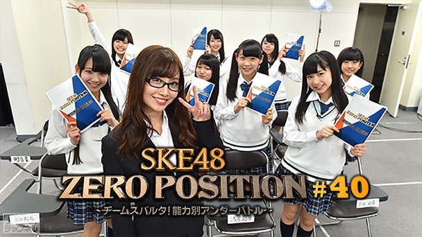 SKE48 ZERO POSITION 〜チームスパルタ!能力別アンダーバトル〜 #40