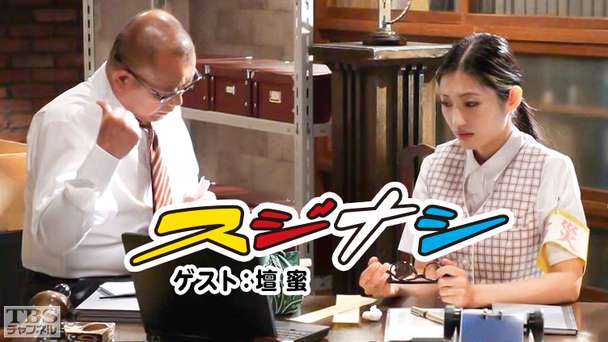 鶴瓶の「スジナシ」 ゲスト:壇蜜