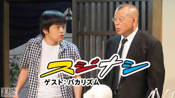 鶴瓶の「スジナシ」 ゲスト:バカリズム