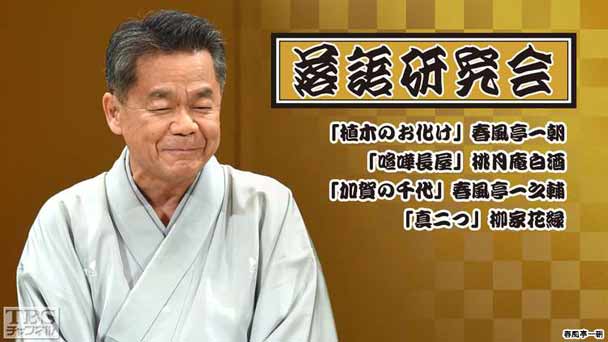 落語研究会「植木のお化け」春風亭一朝、「喧嘩長屋」桃月庵白酒、「加賀の千代」春風亭一之輔、「真二つ」柳家花緑