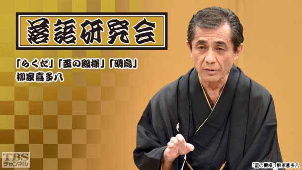 落語研究会「らくだ」「盃の殿様」「明烏」柳家喜多八
