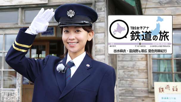 TBS女子アナ 鉄道の旅「出水麻衣・富良野&帯広 夏色列車紀行」