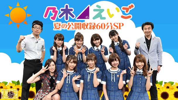 乃木坂46えいご(のぎえいご)夏の公開収録60分SP