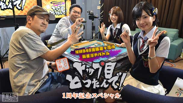 NMB48須藤凜々花の麻雀ガチバトル!りりぽんのトップ目とったんで!1周年記念スペシャル