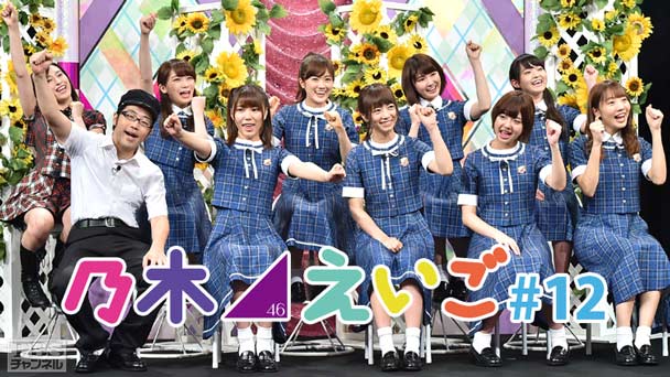 乃木坂46えいご(のぎえいご) #12