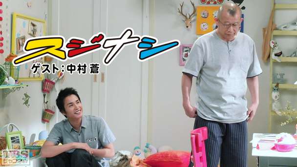 鶴瓶の「スジナシ」 ゲスト:中村蒼