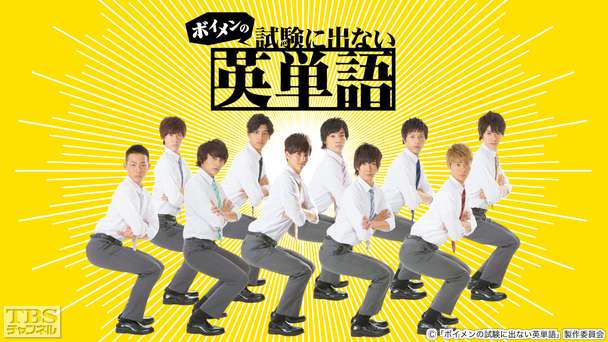 ボイメンの試験に出ない英単語