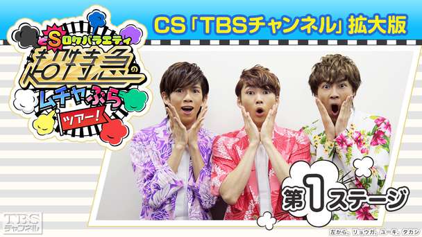 超特急のムチャぶらツアー!CS「TBSチャンネル」拡大版 第1ステージ
