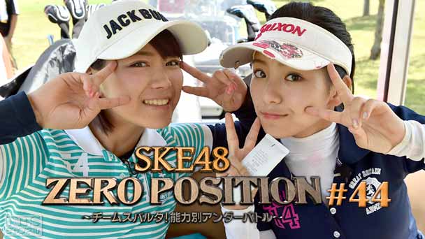 SKE48 ZERO POSITION 〜チームスパルタ!能力別アンダーバトル〜 #44
