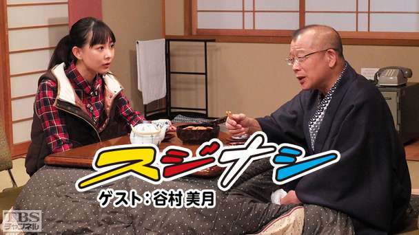 鶴瓶の「スジナシ」 ゲスト:谷村美月