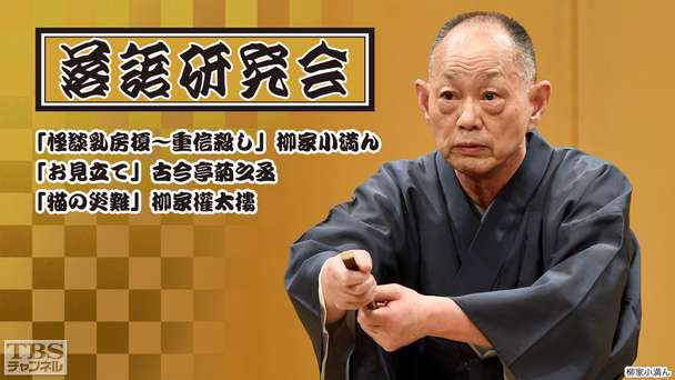 落語研究会「怪談乳房榎〜重信殺し」柳家小満ん、「お見立て」古今亭菊之丞、「猫の災難」柳家権太楼