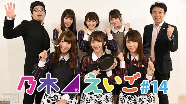 乃木坂46えいご(のぎえいご) #14