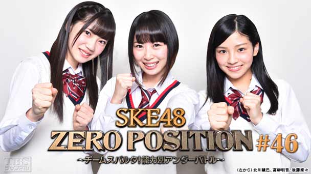SKE48 ZERO POSITION 〜チームスパルタ!能力別アンダーバトル〜 #46