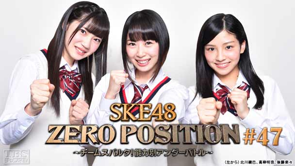 SKE48 ZERO POSITION 〜チームスパルタ!能力別アンダーバトル〜 #47