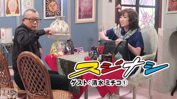 鶴瓶の「スジナシ」 ゲスト:清水ミチコ1